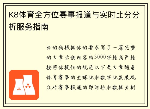 K8体育全方位赛事报道与实时比分分析服务指南