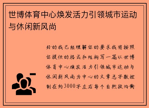 世博体育中心焕发活力引领城市运动与休闲新风尚 世博体育中心焕发活力引领城市运动与休闲新风尚