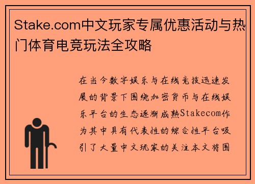 Stake.com中文玩家专属优惠活动与热门体育电竞玩法全攻略 Stake.com中文玩家专属优惠活动与热门体育电竞玩法全攻略