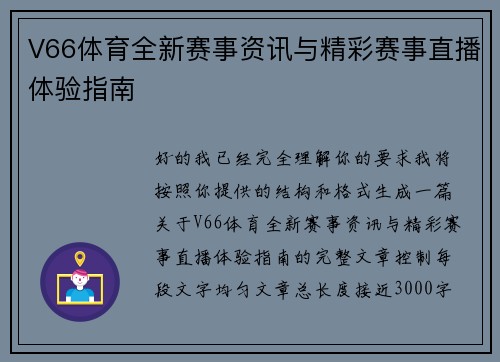 V66体育全新赛事资讯与精彩赛事直播体验指南 V66体育全新赛事资讯与精彩赛事直播体验指南