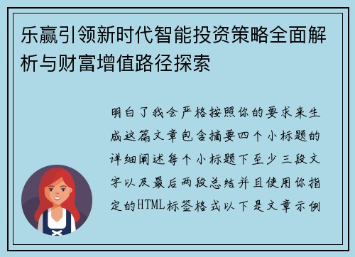 乐赢引领新时代智能投资策略全面解析与财富增值路径探索 乐赢引领新时代智能投资策略全面解析与财富增值路径探索