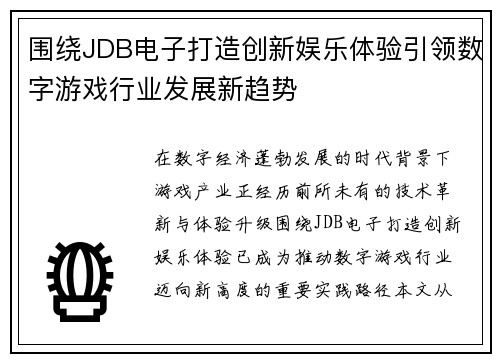 围绕JDB电子打造创新娱乐体验引领数字游戏行业发展新趋势 围绕JDB电子打造创新娱乐体验引领数字游戏行业发展新趋势