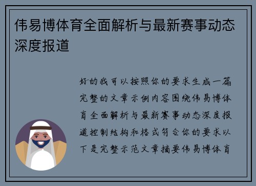 伟易博体育全面解析与最新赛事动态深度报道 伟易博体育全面解析与最新赛事动态深度报道