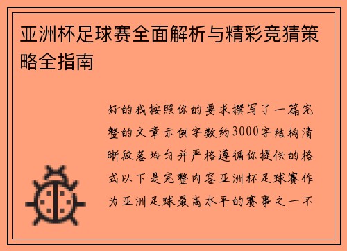 亚洲杯足球赛全面解析与精彩竞猜策略全指南