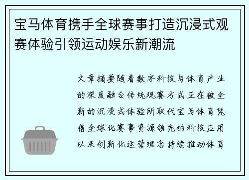 宝马体育携手全球赛事打造沉浸式观赛体验引领运动娱乐新潮流