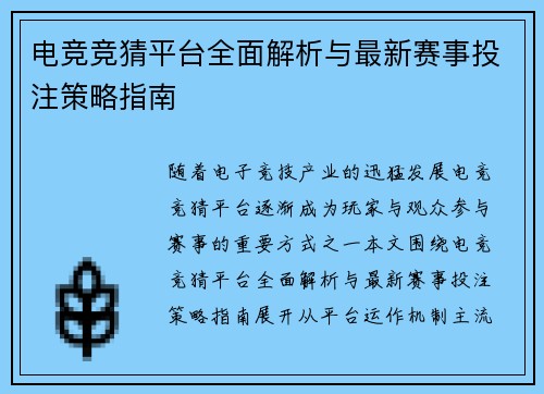 电竞竞猜平台全面解析与最新赛事投注策略指南
