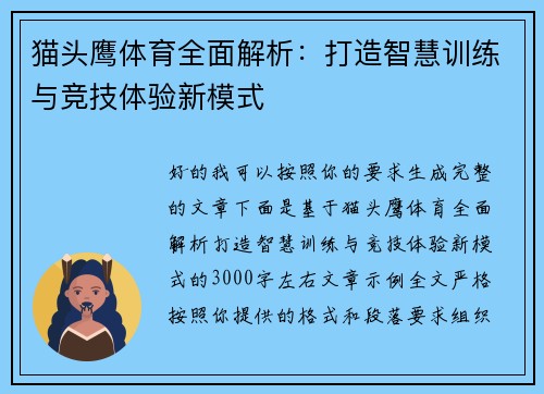 猫头鹰体育全面解析:打造智慧训练与竞技体验新模式 猫头鹰体育全面解析:打造智慧训练与竞技体验新模式