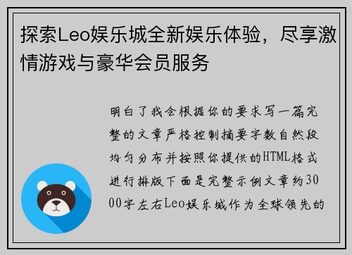 探索Leo娱乐城全新娱乐体验,尽享激情游戏与豪华会员服务 探索Leo娱乐城全新娱乐体验,尽享激情游戏与豪华会员服务