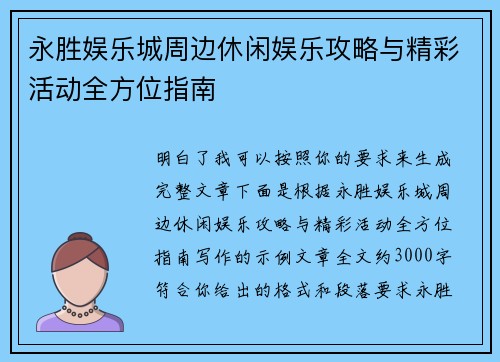 永胜娱乐城周边休闲娱乐攻略与精彩活动全方位指南 永胜娱乐城周边休闲娱乐攻略与精彩活动全方位指南