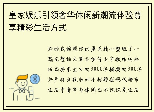 皇家娱乐引领奢华休闲新潮流体验尊享精彩生活方式