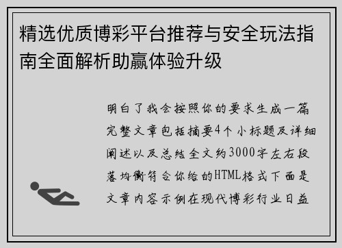 精选优质博彩平台推荐与安全玩法指南全面解析助赢体验升级 精选优质博彩平台推荐与安全玩法指南全面解析助赢体验升级