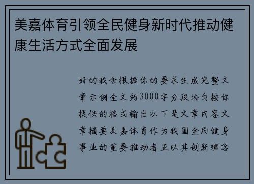 美嘉体育引领全民健身新时代推动健康生活方式全面发展 美嘉体育引领全民健身新时代推动健康生活方式全面发展