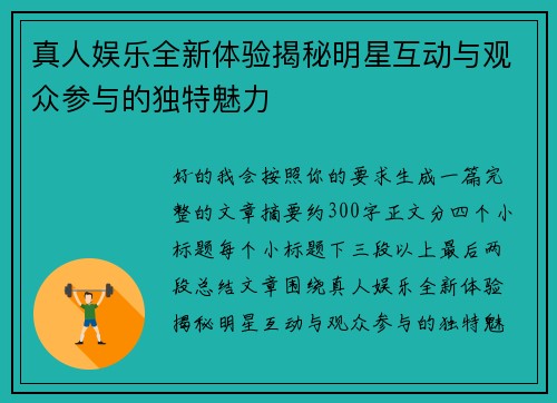 真人娱乐全新体验揭秘明星互动与观众参与的独特魅力 真人娱乐全新体验揭秘明星互动与观众参与的独特魅力