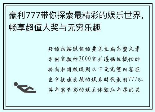 豪利777带你探索最精彩的娱乐世界,畅享超值大奖与无穷乐趣 豪利777带你探索最精彩的娱乐世界,畅享超值大奖与无穷乐趣