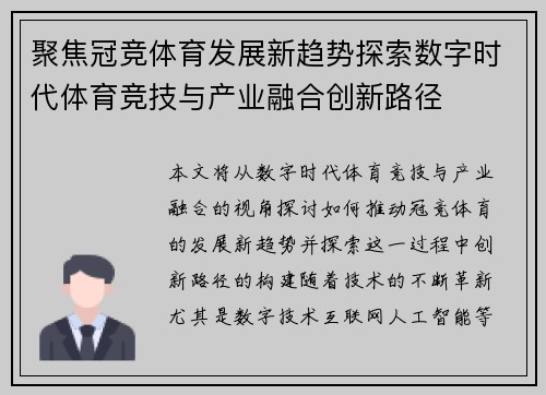 聚焦冠竞体育发展新趋势探索数字时代体育竞技与产业融合创新路径 聚焦冠竞体育发展新趋势探索数字时代体育竞技与产业融合创新路径