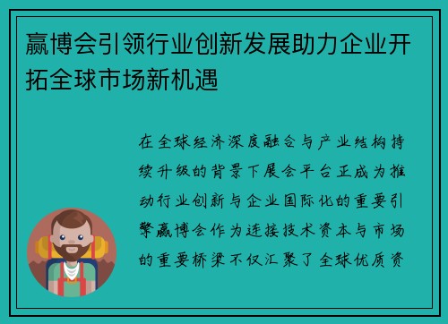 赢博会引领行业创新发展助力企业开拓全球市场新机遇 赢博会引领行业创新发展助力企业开拓全球市场新机遇
