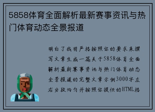 5858体育全面解析最新赛事资讯与热门体育动态全景报道