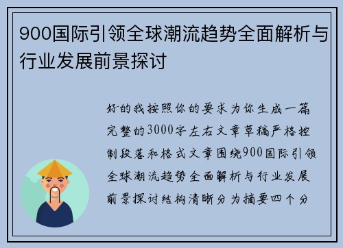 900国际引领全球潮流趋势全面解析与行业发展前景探讨