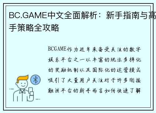 BC.GAME中文全面解析:新手指南与高手策略全攻略 BC.GAME中文全面解析:新手指南与高手策略全攻略