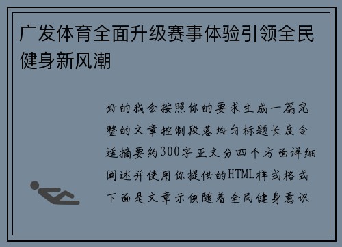广发体育全面升级赛事体验引领全民健身新风潮
