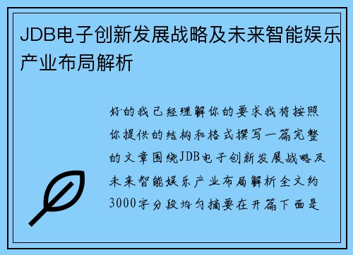 JDB电子创新发展战略及未来智能娱乐产业布局解析