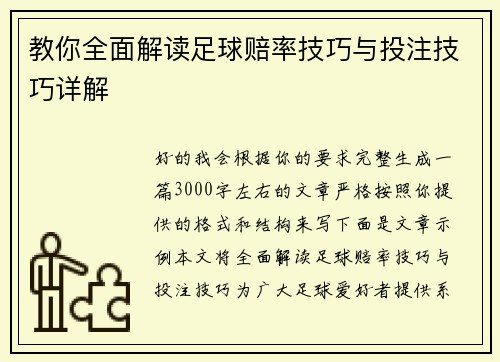 教你全面解读足球赔率技巧与投注技巧详解 教你全面解读足球赔率技巧与投注技巧详解