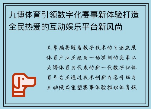 九博体育引领数字化赛事新体验打造全民热爱的互动娱乐平台新风尚 九博体育引领数字化赛事新体验打造全民热爱的互动娱乐平台新风尚