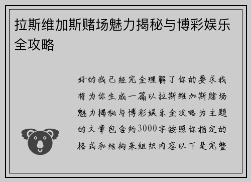 拉斯维加斯赌场魅力揭秘与博彩娱乐全攻略 拉斯维加斯赌场魅力揭秘与博彩娱乐全攻略