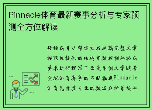 Pinnacle体育最新赛事分析与专家预测全方位解读 Pinnacle体育最新赛事分析与专家预测全方位解读