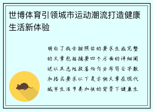 世博体育引领城市运动潮流打造健康生活新体验