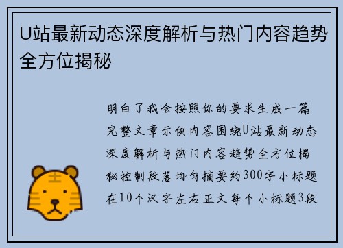 U站最新动态深度解析与热门内容趋势全方位揭秘 U站最新动态深度解析与热门内容趋势全方位揭秘