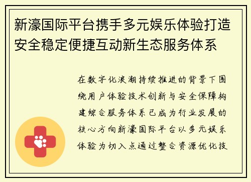 新濠国际平台携手多元娱乐体验打造安全稳定便捷互动新生态服务体系