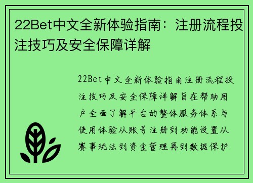 22Bet中文全新体验指南:注册流程投注技巧及安全保障详解 22Bet中文全新体验指南:注册流程投注技巧及安全保障详解