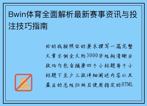 Bwin体育全面解析最新赛事资讯与投注技巧指南 Bwin体育全面解析最新赛事资讯与投注技巧指南