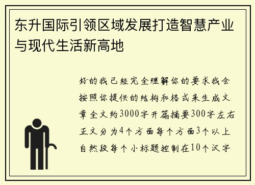 东升国际引领区域发展打造智慧产业与现代生活新高地 东升国际引领区域发展打造智慧产业与现代生活新高地