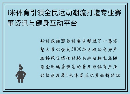 i米体育引领全民运动潮流打造专业赛事资讯与健身互动平台