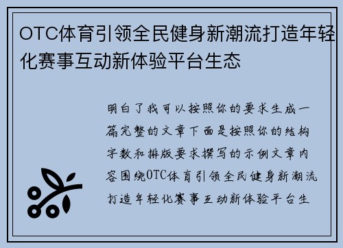 OTC体育引领全民健身新潮流打造年轻化赛事互动新体验平台生态 OTC体育引领全民健身新潮流打造年轻化赛事互动新体验平台生态