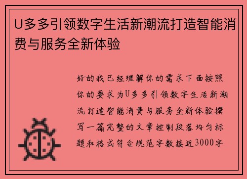 U多多引领数字生活新潮流打造智能消费与服务全新体验 U多多引领数字生活新潮流打造智能消费与服务全新体验