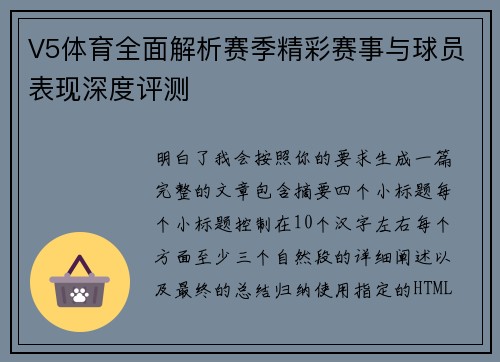 V5体育全面解析赛季精彩赛事与球员表现深度评测 V5体育全面解析赛季精彩赛事与球员表现深度评测