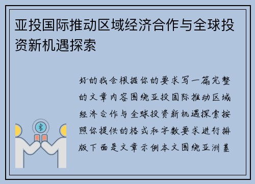 亚投国际推动区域经济合作与全球投资新机遇探索 亚投国际推动区域经济合作与全球投资新机遇探索