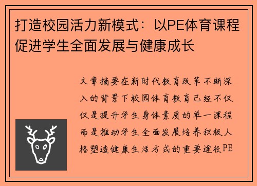 打造校园活力新模式：以PE体育课程促进学生全面发展与健康成长