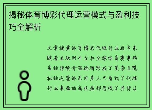 揭秘体育博彩代理运营模式与盈利技巧全解析