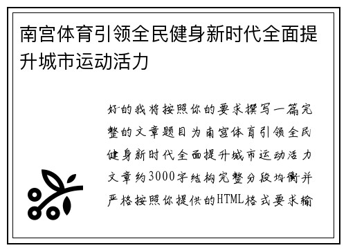 南宫体育引领全民健身新时代全面提升城市运动活力 南宫体育引领全民健身新时代全面提升城市运动活力