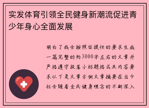 实发体育引领全民健身新潮流促进青少年身心全面发展 实发体育引领全民健身新潮流促进青少年身心全面发展