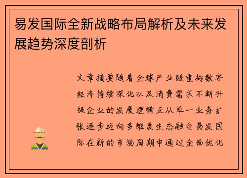 易发国际全新战略布局解析及未来发展趋势深度剖析 易发国际全新战略布局解析及未来发展趋势深度剖析