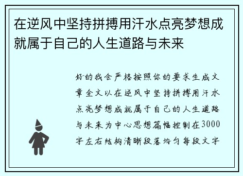 在逆风中坚持拼搏用汗水点亮梦想成就属于自己的人生道路与未来 在逆风中坚持拼搏用汗水点亮梦想成就属于自己的人生道路与未来