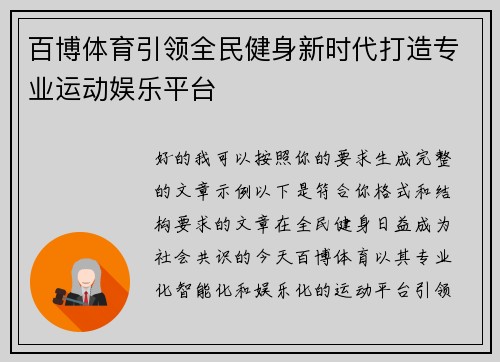 百博体育引领全民健身新时代打造专业运动娱乐平台 百博体育引领全民健身新时代打造专业运动娱乐平台