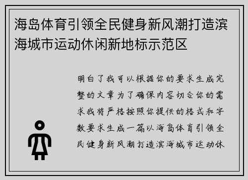 海岛体育引领全民健身新风潮打造滨海城市运动休闲新地标示范区