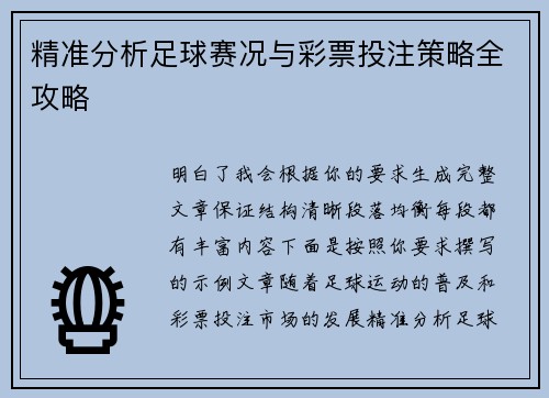 精准分析足球赛况与彩票投注策略全攻略 精准分析足球赛况与彩票投注策略全攻略