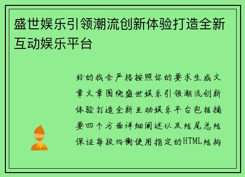 盛世娱乐引领潮流创新体验打造全新互动娱乐平台 盛世娱乐引领潮流创新体验打造全新互动娱乐平台